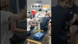 學生們在科學課堂的小惡夢