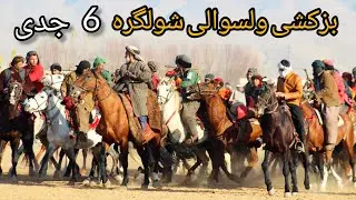 جالبترین بزکشی ۶ جدی در ولسوالی شولگره ولایت بلخ برگزار گردید.