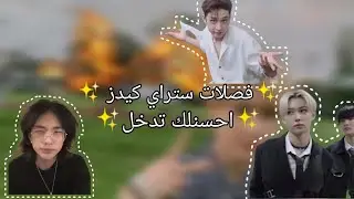 فصلات ✨ستراي كيدز✨ انصحك تشوف الفديو #ستراي_كيدز_ملوك_الكيبوب 