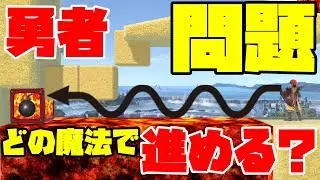 【勇者アスレチック】呪文をうまく使わないと通り抜け出来ない鬼畜ステージでドッキリ先に潰してみたｗｗｗｗ【SSBUSECOM】【HERO】【スマブラSPECIAL】