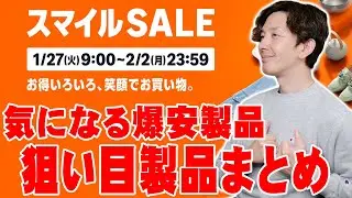 【AmazonスマイルSALE】セールで爆安になっている気になる商品まとめ！今こそ狙い目の製品はコレだ！【レビュー】