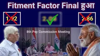 यूनियन की बात आधी पूरी हुई, फिटमेंट फैक्टर Clear हुआ|8th Pay Commission latest News|