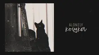 ALONELY - кошка (official music)