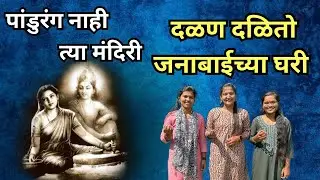 Dalan Dalito Janabaichya Ghari पांडुरंग नाही त्या मंदिरी दळण दळितो जनाबाईच्या घरी | जनाबाई भक्तिगीते