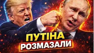 Раздраженный Трамп ВМАЗАЛ Путину! 