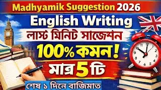Madhyamik English Letter Writting Last Minute suggestion 2026 | madhyamik english suggestion 2026