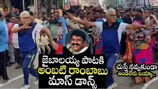 Ambati Rambabu mass dance steps For Jai Balayya Song at Sankranti Celebration | Telugu Daily