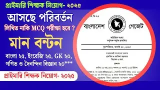 নতুন নিয়মে প্রাইমারি শিক্ষক নিয়োগ পরীক্ষা ২০২৫ | পরীক্ষা লিখিত নাকি MCQ হবে? #primary_exam_update