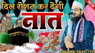 New Naat Sharif 2023 || New Naat Paak 2023 || Heart touching Naat 2023 || Asad Iqbal kalkattavi Naat