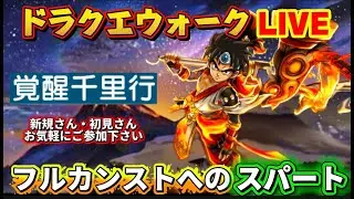 [ドラクエウォーク]フルカンストへスパート！新規さんや初見さんお気軽に雑談 質問なんでも