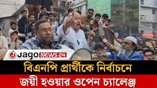 বিএনপি থেকে বহিষ্কার, প্রচারণায় নামলেন স্বতন্ত্র প্রার্থী মোঃ মহিউদ্দিন | Jago News