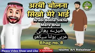 Arabi bolna sikhe bhag 8 @ islamic art rolsabsar