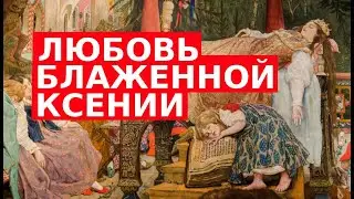 ЛЮБОВЬ БЛАЖЕННОЙ КСЕНИИ