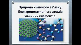 Природа хімічного зв'язку