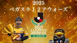 【ベガステ番外編】2025ベガステJ2アウォーズ🏆