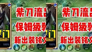 所罗门紫刀流吕布最新出装铭文来了，手把手保姆级教学，看完拿去上分吧