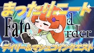 【fgo雑談】デイリー＆マシュコインクエストっ！【朝からあけおめニート/ネタバレ注意】