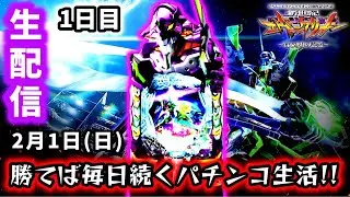 【e新世紀エヴァンゲリオン〜はじまりの記憶〜ライブ配信～】勝てば毎日続くパチンコ生活!!初日は絶対に負けられない…