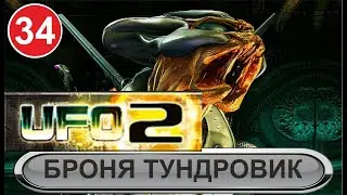 UFO2:Extraterrestrials - Броня Тундровик