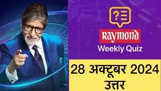 KBC रेमंड साप्ताहिक क्विज़ | 28 अक्टूबर 2024 उत्तर | कैसे खेलें #kbc #kbcraymondquiz #raymondquiz