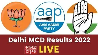 MCD Election Results 2022 : जानें, किस वॉर्ड से कौन विजयी? | MCD Wardwise Result @SandhyaTimes4u