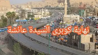 تفاصيل إزالة كوبرى السيدة عائشة والمسار البديل.. جولة بمحور صلاح سالم الجديد