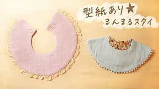 まんまるスタイの作り方〈型紙あり〉feelmade
