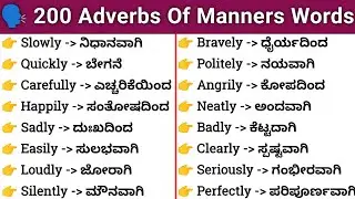 200 Adverbs of manners words | ಕ್ರಿಯಾವಿಶೇಷಣೆ ಶಬ್ದಗಳು | English vocabulary boosting #englishspeaking