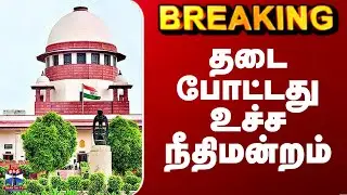 Supreme Court | UGC | தடை போட்டது உச்ச நீதிமன்றம்