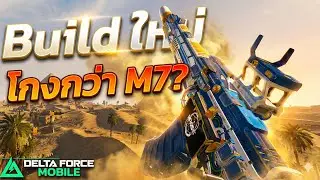 Build Ci-19 ใหม่ที่จะมาแทน M7 โครตโกง? - Delta Force Mobile
