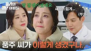 ＂풍주 씨가 이렇게 생겼구나...＂ 류진을 보며 생각에 잠긴 박은혜 [마리와 별난 아빠들] | KBS 260130 방송