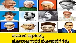 ಪ್ರಮುಖ ಸ್ವಾತಂತ್ರ್ಯ ಹೋರಾಟಗಾರರ ಘೋಷಣೆಗಳು|Pramukha swathanthrya horatagaarara ghoshanegalu 