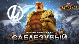 Саблезубый первый взгляд Sabretooth First look Марвел Битва Чемпионов Marvel Contest of champions