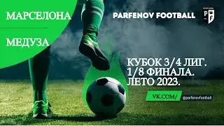 Кубок 3/4 лиг. 1/8 финала. Лето 2023. Марселона - Медуза. Пенальти: 5:3.