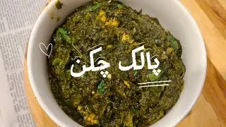 Palak Chicken Recipe | Healthy Spinach Chicken Curry | Easy Chicken Recipe