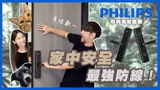 🏠😙家中安全最強防線💪🏻👮🏻‍♂️#飛利浦7300智能電子鎖🔒