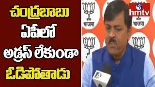 BJP MP GVL Comments on Chandrababu | Telugu News | hmtv