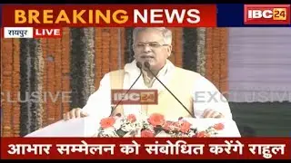 CM Bhupesh Baghel Speech in Raipur: किसान आभार सम्मेलन को संबोधित कर रहे भूपेश बघेल