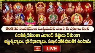 LIVE : 2026వ సంవత్సరంలో మొట్టమొదటి రోజున ఈ స్తోత్రాలు వింటే సంవత్సరమంతా అష్టైశ్వర్యాలు, భోగభాగ్యాలు