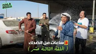 ٣ ساعات من الضحك مع شباب البومب | الحلقة 13 الثالثة عشر
