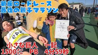 2026.1.25　新座ロードレース　最後の親子マラソン❗応援に感謝感激❗一記＆父 PB❗