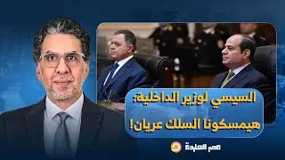 ناصر: السيسي وقع بلسانه وفضـ ـح وزير الداخلية.. رجالتك هيمسكونا السلك عـ ـريان!!