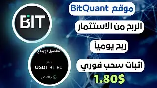 منصه BitQuant الاستثمار من التحديد الكمي مع اثبات سحب فوري 1.80$ 💸🤑