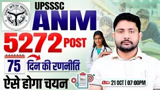 UPSSSC ANM 2025 : 5572 Posts | UP ANM Best Course, ANM Free Classes, Ankit Sir
