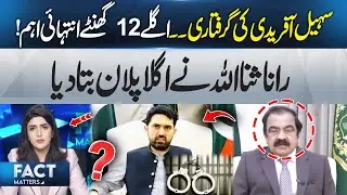 Rana Sanaullah Reveals the Next Plan After Sohail Afridi&rsquo;s Ar*est | Fact Matters | 365 Plus