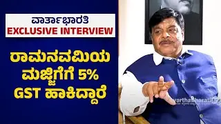 ರಾಮನವಮಿ ದಿನ ಕೊಡುವ ಮಜ್ಜಿಗೆಗೆ 5 ಶೇಕಡ ಜಿಎಸ್&zwnj; ಟಿ ಹಾಕಿದ್ದಾರೆ|  H C Mahadevappa