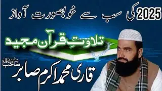 Tilawat-e-Quran | Sukoon-e-Dil Ki Awaz By Qari Akram Sabir Sahib 2025