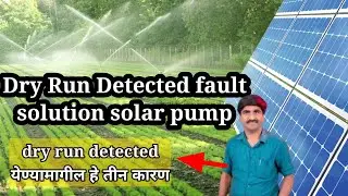 Dry run detected in solar pump controller/dry run detected problem in solar panel/ड्राय    रन detect