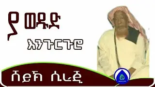 ያወዱድ ምርጥ እንጉርጉሮ መንዙማ | በሽይኽ ሲራጂ