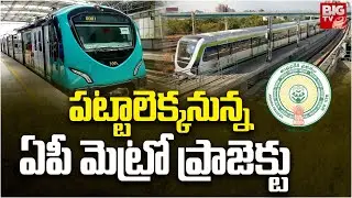 AP Metro Project Updates : పట్టాలెక్కనున్న ఏపీ మెట్రో ప్రాజెక్టు | BIGTV